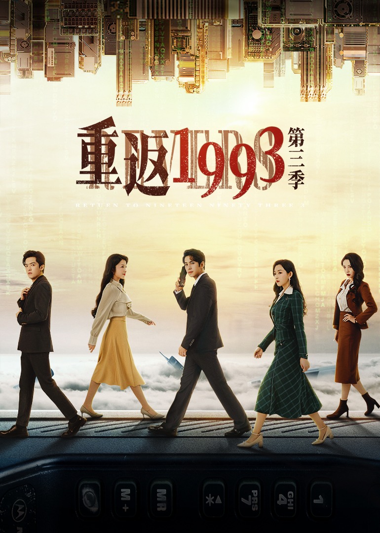 重返1993第三季封面图