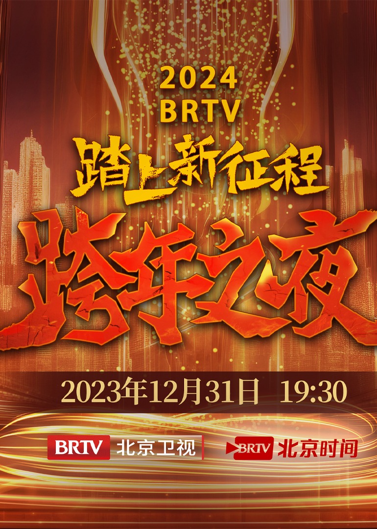 2024BRTV跨年之夜封面图