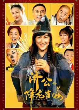 济公之降龙有悔（粤语）封面图