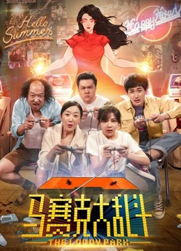 马赛克大乱斗封面图