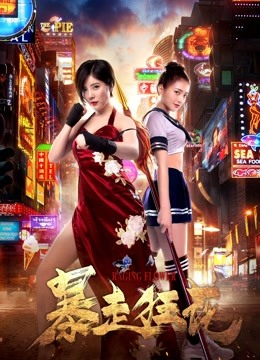 暴走狂花封面图