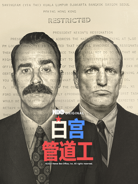 白宫管道工封面图