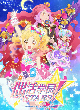 偶活学园STARS！第二季（日文版）封面图