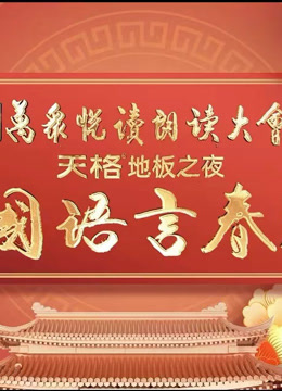 首届中国语言春晚封面图