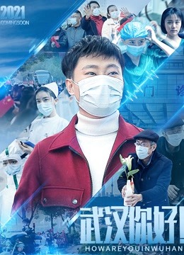 武汉，你好！封面图