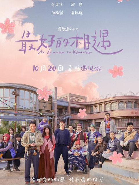 最好的相遇封面图