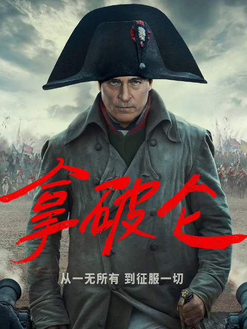 拿破仑封面图