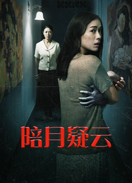 陪月疑云封面图
