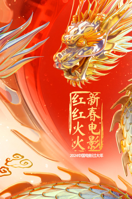 2024中国电影过大年·新春电影红红火火封面图
