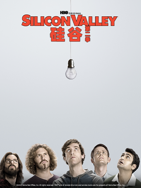 硅谷第二季封面图