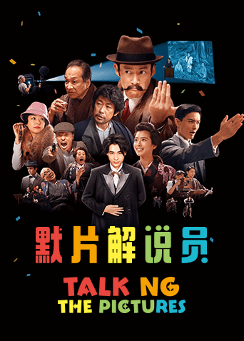 默片解说员封面图