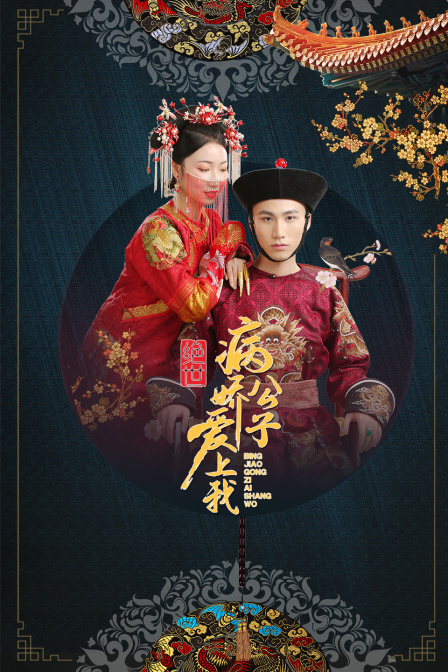 绝世：病娇公子爱上我封面图