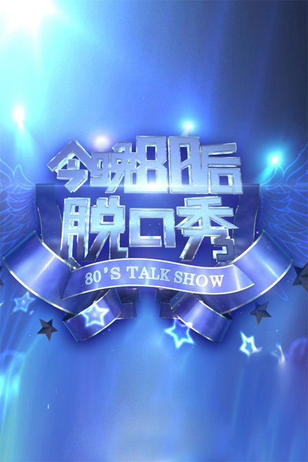 今晚80后脱口秀 2016封面图