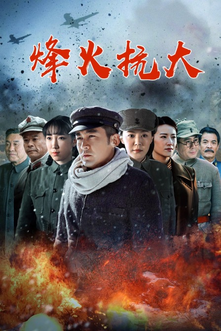 烽火抗大封面图