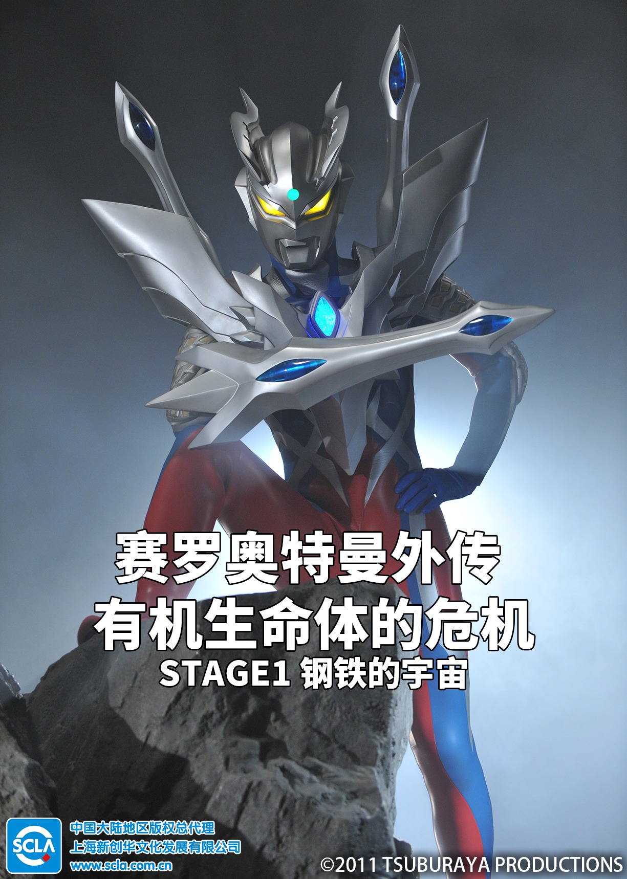 赛罗奥特曼外传 有机生命体的危机：STAGE1 钢铁的宇宙（日语）封面图
