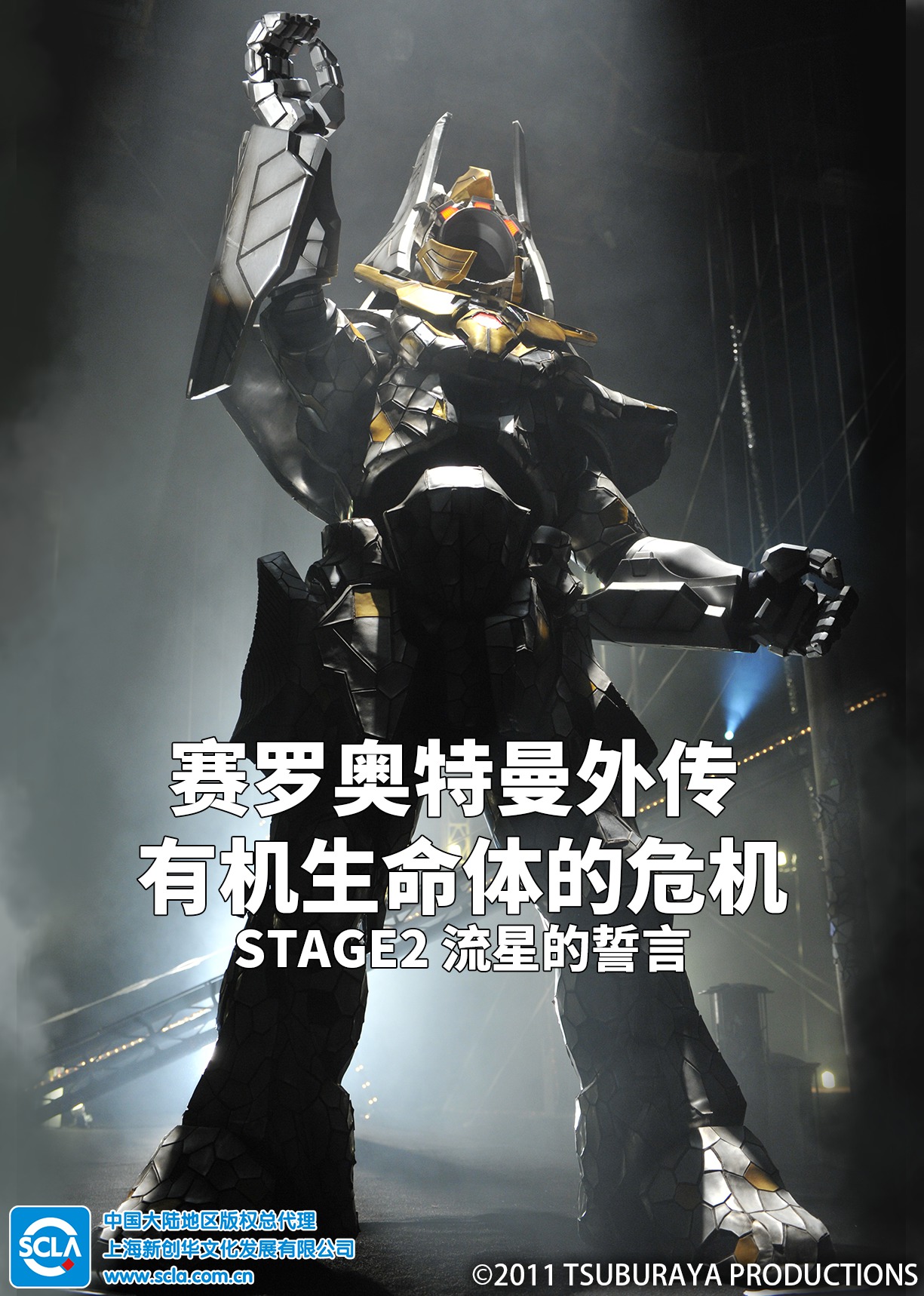 赛罗奥特曼外传 有机生命体的危机：STAGE2 流星的誓言（普通话）封面图
