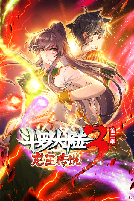 斗罗大陆3龙王传说第三季封面图