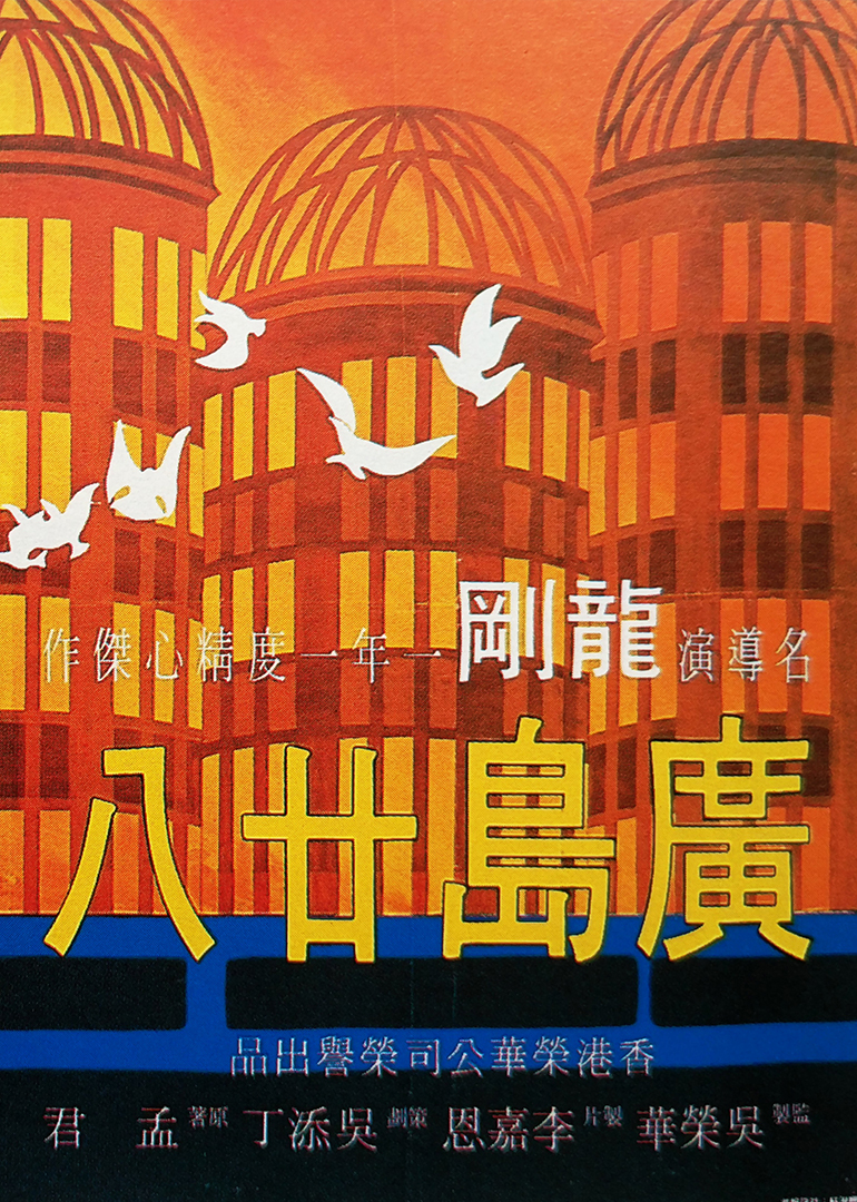 广岛廿八封面图