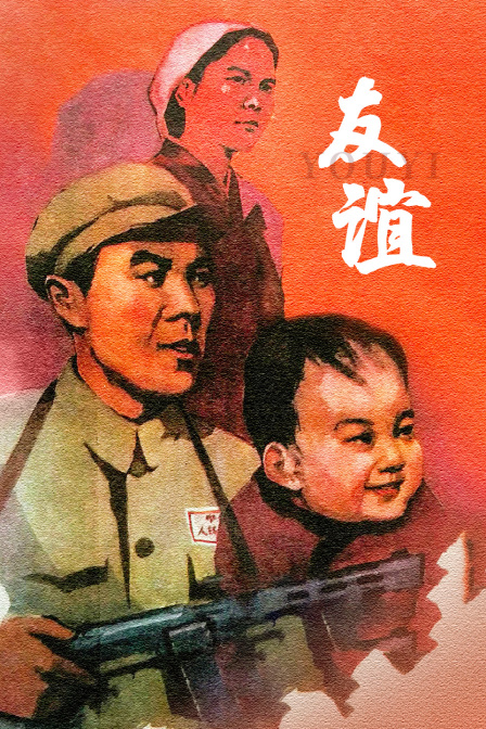 友谊封面图