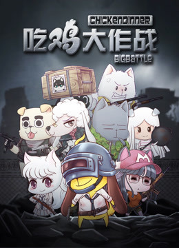 吃鸡大作战 第一季封面图