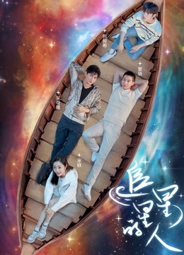 追星星的人封面图