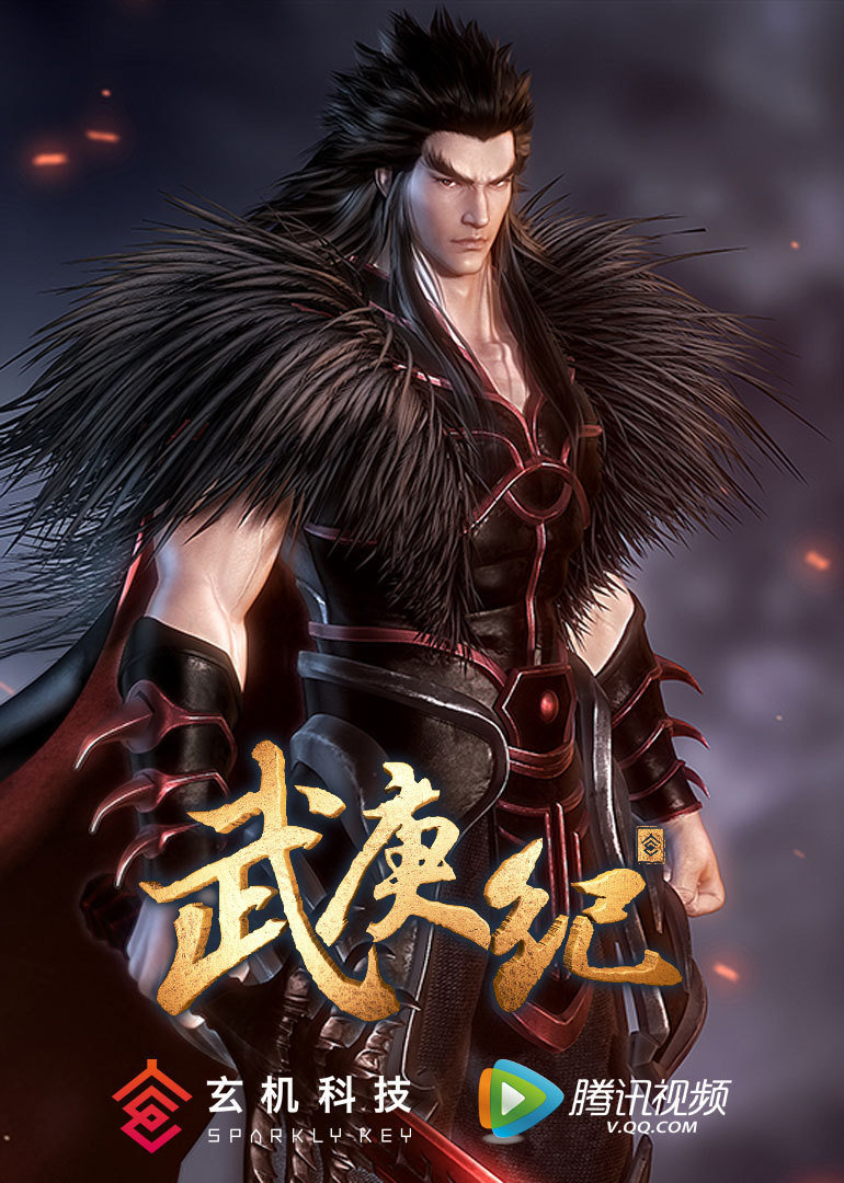武庚纪精华版封面图