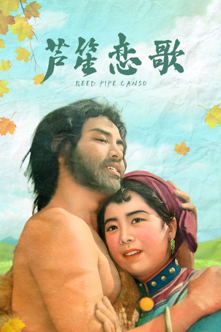 芦笙恋歌封面图