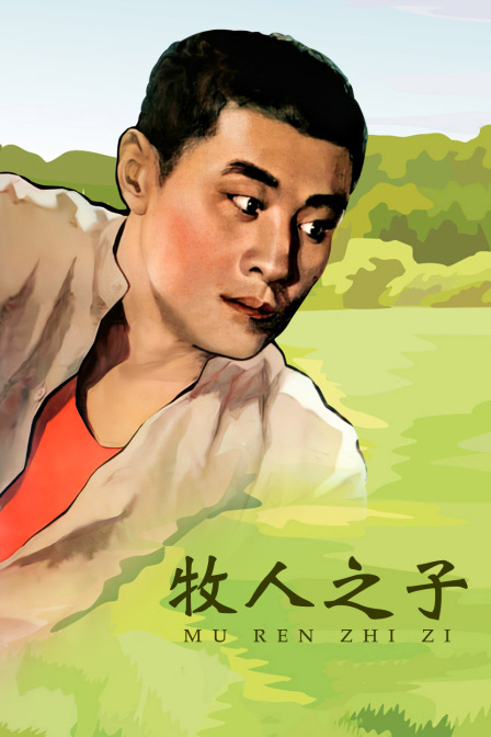 牧人之子封面图
