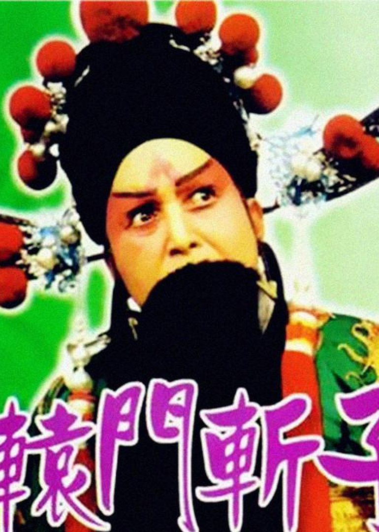 辕门斩子封面图