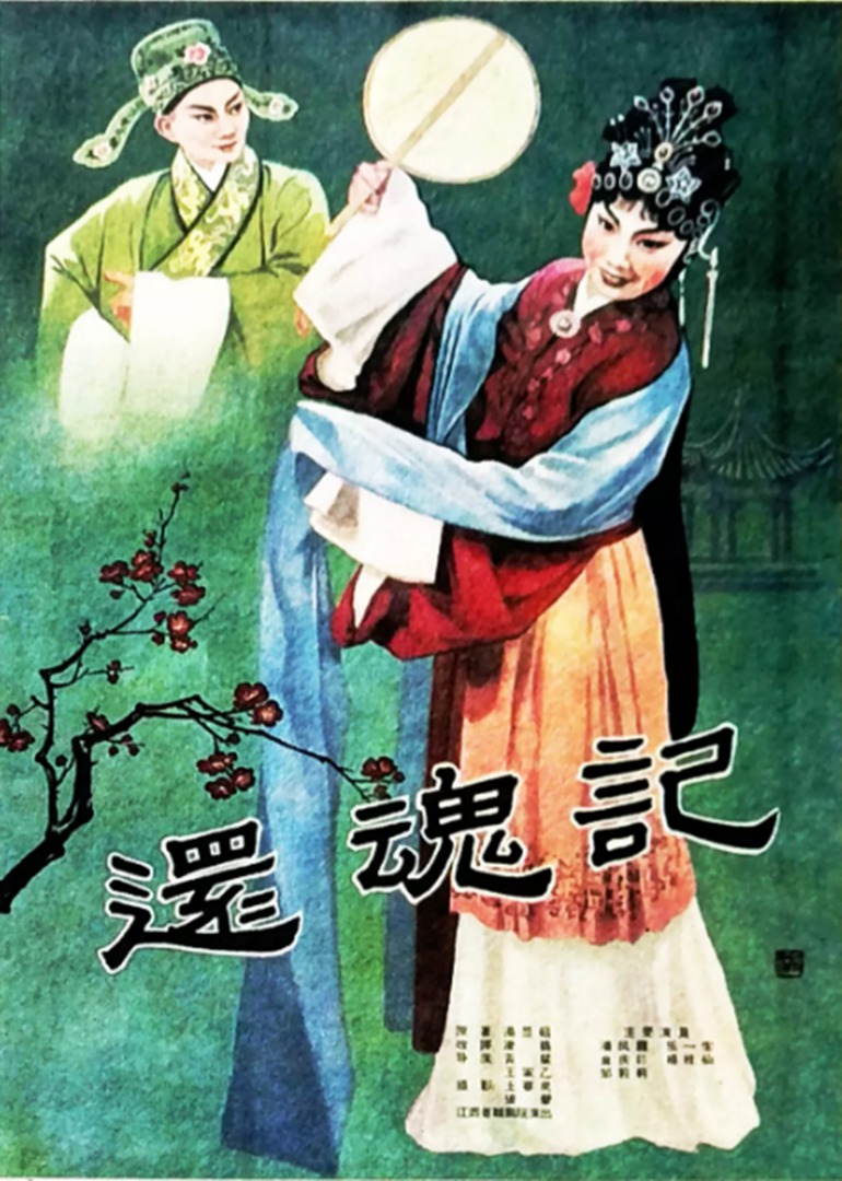 还魂记封面图