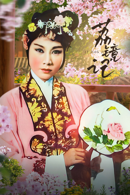 荔镜记封面图