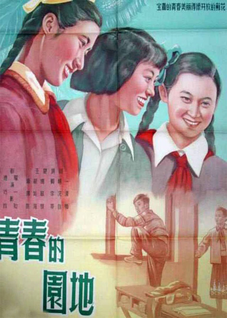 青春的园地封面图
