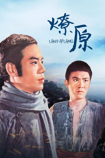 燎原封面图