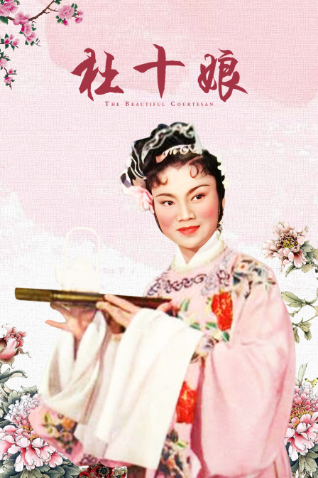 杜十娘封面图