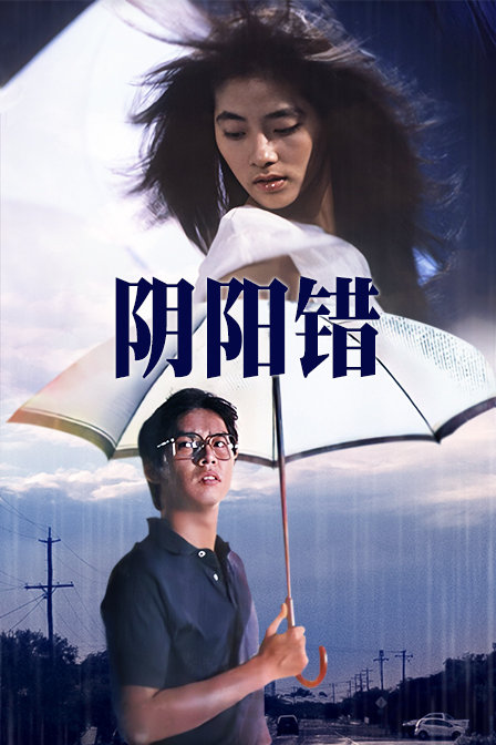 阴阳错封面图