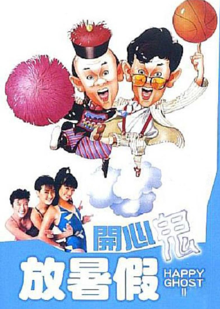 开心鬼放暑假封面图