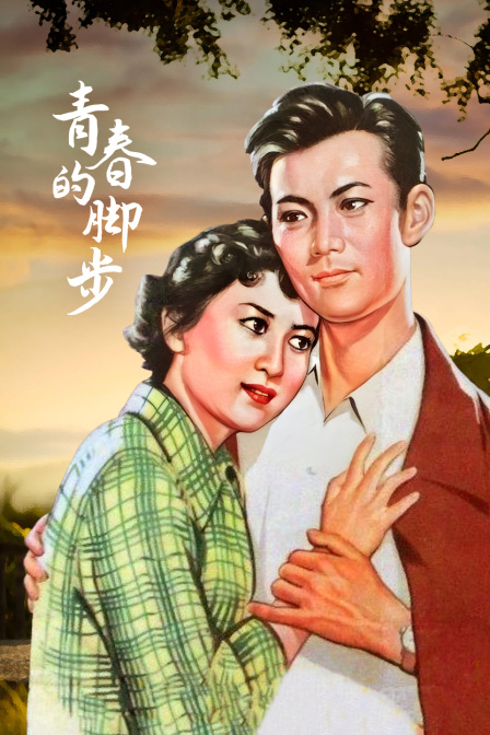 青春的脚步封面图