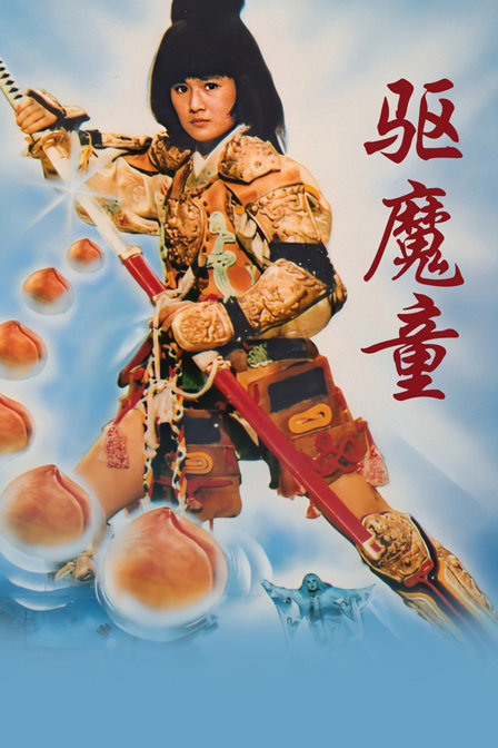驱魔童封面图