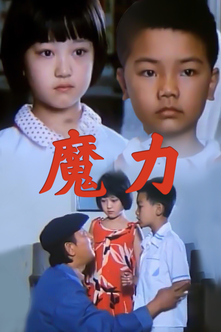 魔力封面图