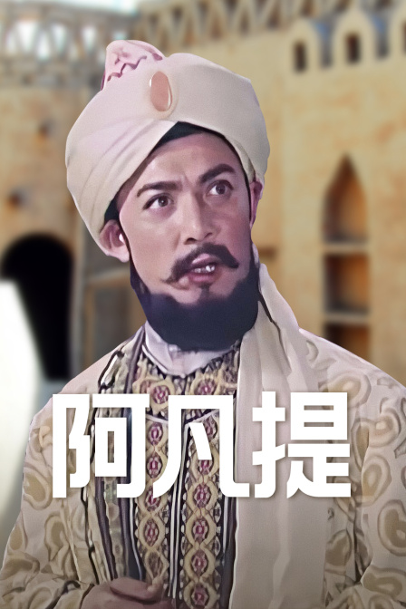 阿凡提封面图