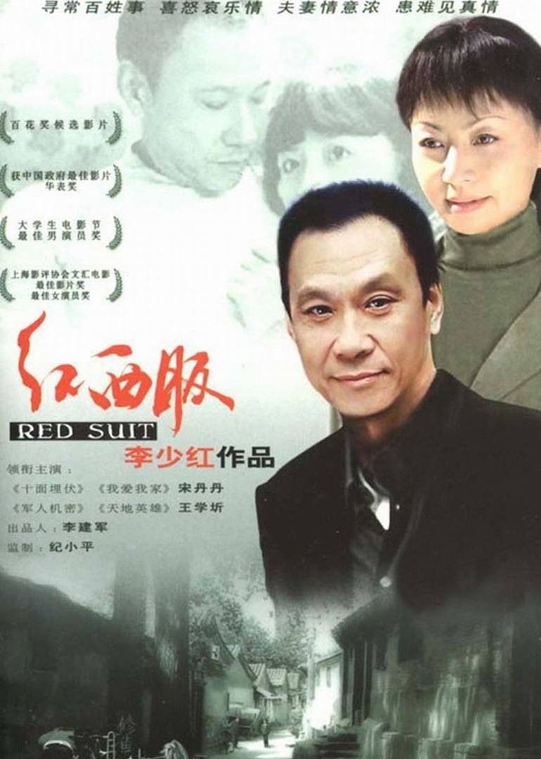 红西服封面图