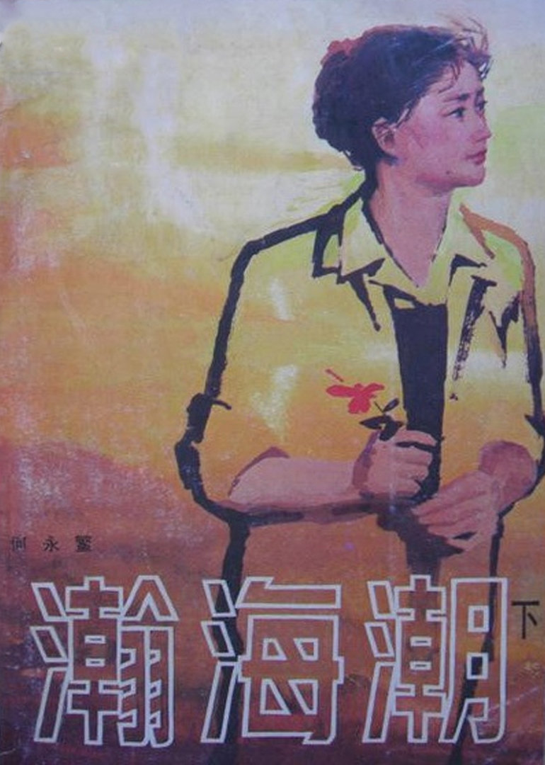 瀚海潮封面图