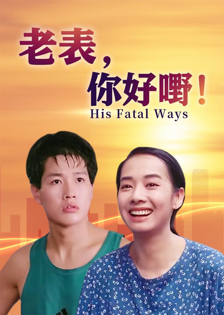 老表，你好嘢！封面图
