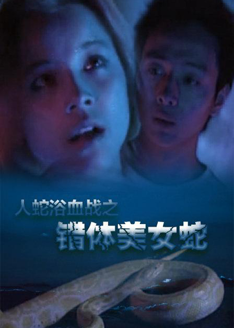 人蛇欲血战之错体美女蛇封面图
