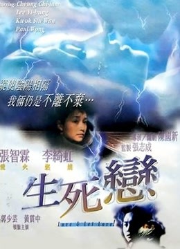 生死恋封面图