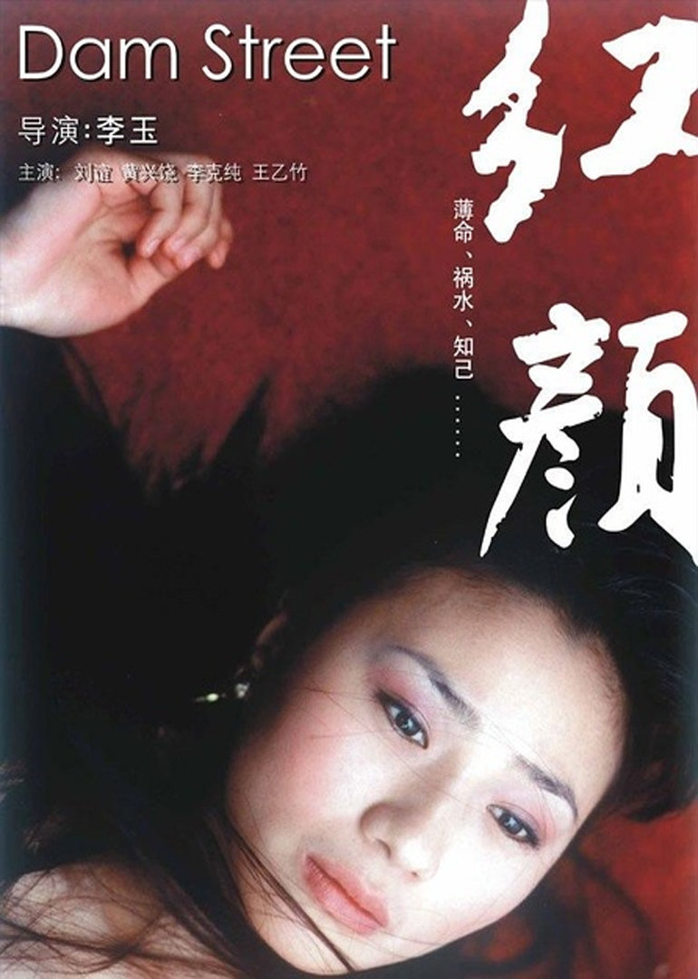 红颜封面图