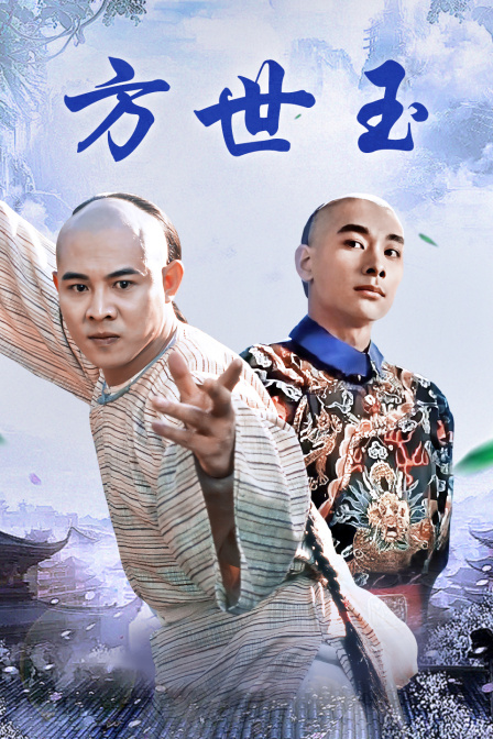 方世玉封面图