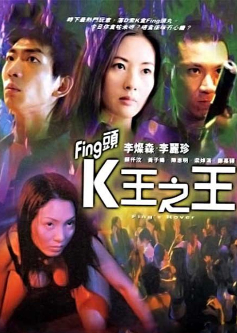 fing头k王之王封面图