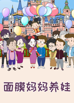 面膜妈妈养娃封面图