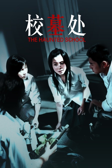 校墓处封面图
